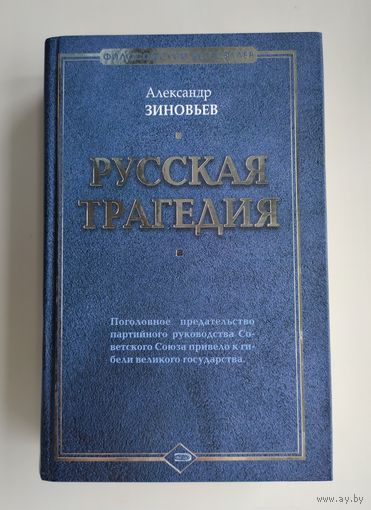 Зиновьев А.А. Русская трагедия.