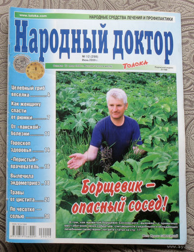 Народный доктор номер 12 2009