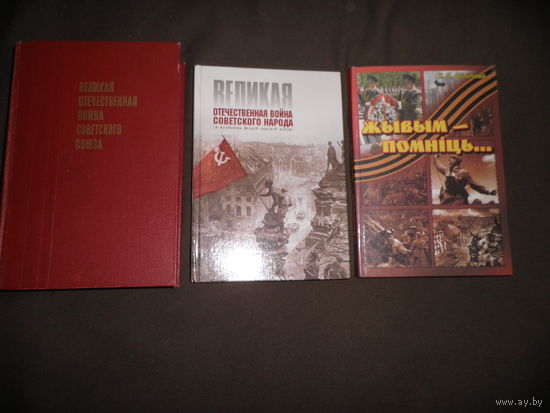 Три книги Великая Отечественная Война Советского Союза 1941-1945 Москва 1970 г.,Великая отечественная Война Советского народа Минск 2004 г.,Жывым-Помнiць...2009 г.С рубля.