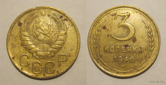 3 копейки 1946