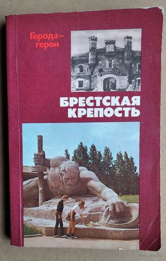 Князюк, В. К. Брестская крепость: Ист.-героич. повесть о защите и освобождении крепости в 1941-1944 гг. Серия: Города - герои.