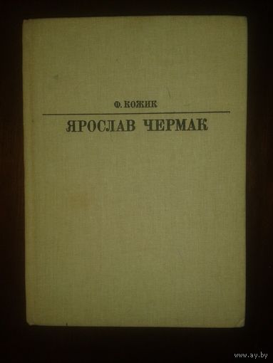 Ярослав Чермак Ф.Кожик Серия Жизнь в искусстве