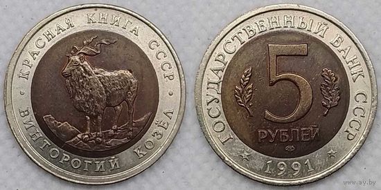 5 рублей 1991 г UNC СССР Винторогий козел, Красная книга