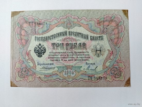 3 рубля 1905 года. Коншин - Михеев. ТБ 548678.