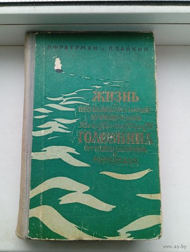 Жизнь и необыкновенные приключения капитан-лейтенанта Головина путешественника и мореходца 1957 год