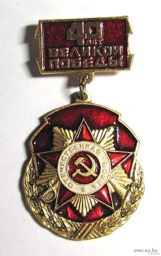 40 лет Победы