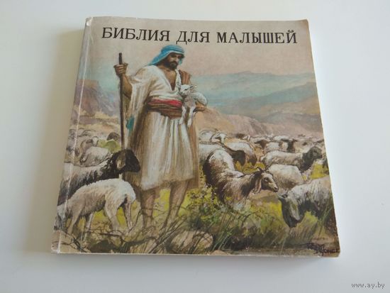 Библия для малышей