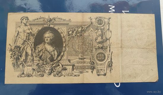 100 рублей 1910 года