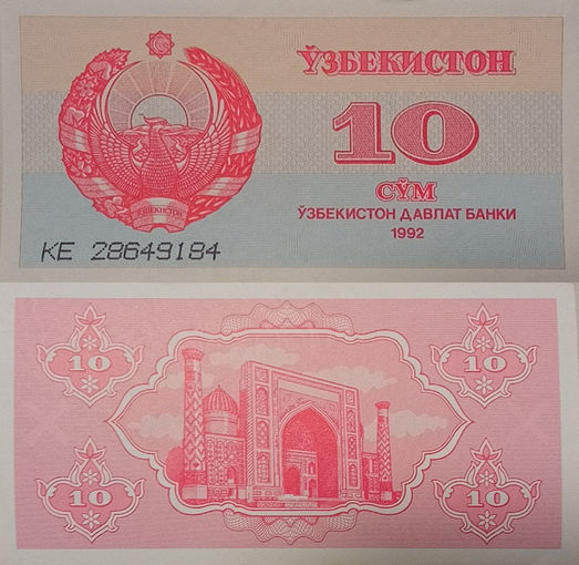 Узбекистан 10 Сум 1992 UNC П2-223