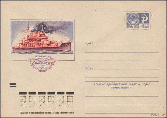 Художественный маркированный конверт СССР N 8148 (28.03.1972) Броненосец "Потемкин"  1900 г.