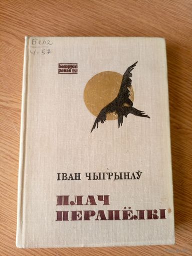 Іван Чыгрынаў "Плач перапёлкі."\7д