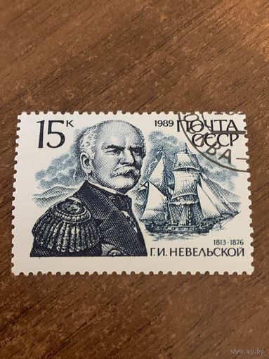 СССР 1989. Адмирал Невельской Г.И. 1813-1876. Марка из серии