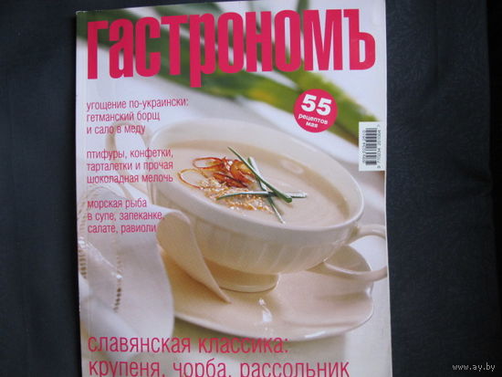 Гастрономъ (5, 2004)