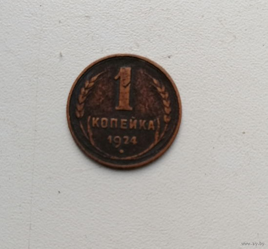 1 копейки 1924