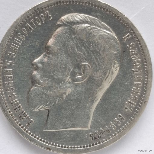 50 копеек 1912 года