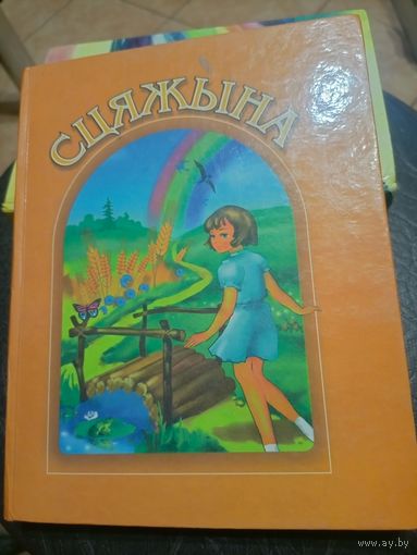 СЦЯЖЫНА-ЧЫТАНКА\9