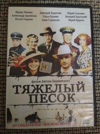 Семейная сага ,,Тяжелый песок,,