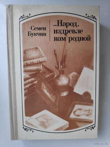 Семен Букчин. Народ, издревле нам родной.