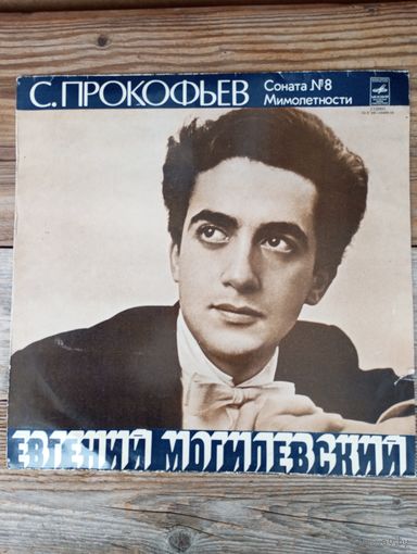 Евгений Могилевский - С. Прокофьев. Соната No.8. Мимолетности - МОЗГ, 1978 г.