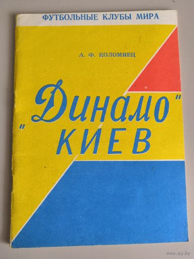Динамо Киев. Серия Футбольные клубы мира. А.Ф.Коломиец