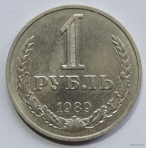 1 рубль 1989 год