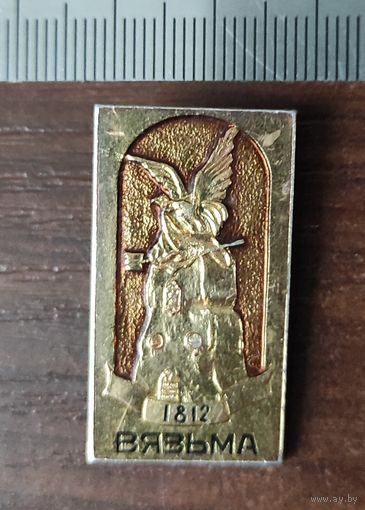 Вязьма 1812