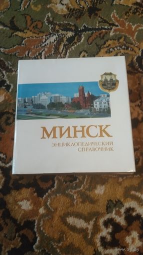 Справочник Минск