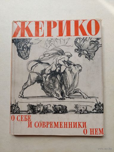 Жерико О себе и современники о нем - III