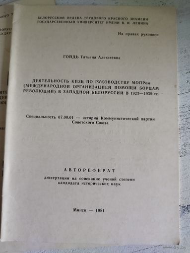 Автореферат кандидатской. Деятельность компартии Западной Беларуси. Гойдь Т.А. 1981