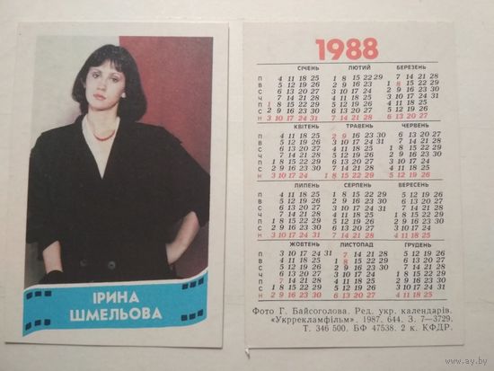 Карманный календарик. Ирина Шмелёва .1988 год