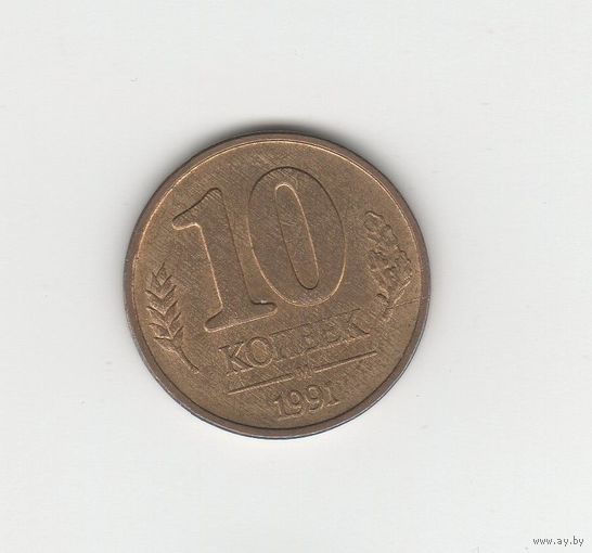 10 копеек СССР 1991 М Лот 8689