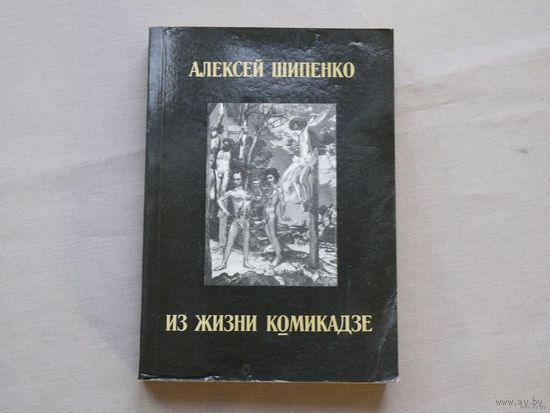Шипенко А.П. Из жизни Комикадзе