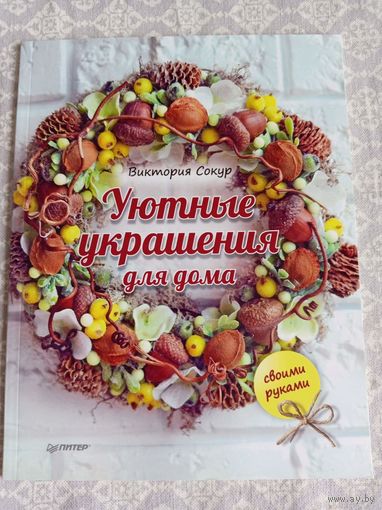 Уютные украшения для дома