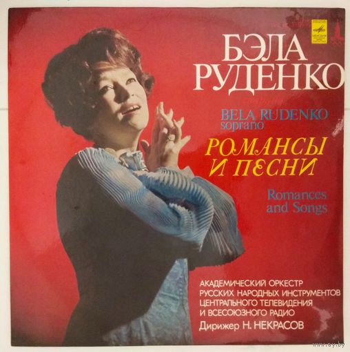 Бэла Руденко - Романсы И Песни