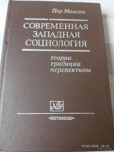 Современная западная социология. Пер Монсон