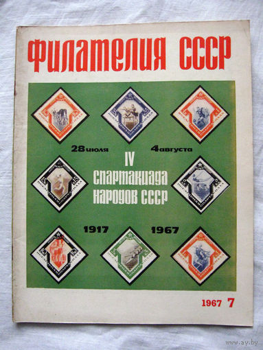 Журнал Филателия СССР Номер 7-1967 Есть все номера за 1970-80-е годы и кое-что из 1960-х Следите за лотами и резервируйте номера заранее Часть номеров уже в резерве