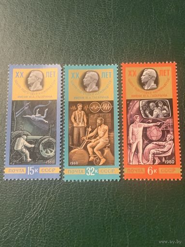 СССР 1980. 20 лет центру подготовки космонавтов им. Юрия Гагарина. Полная серия