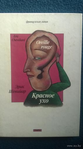 Эрик Шевийар. Красное ухо // Серия: Французская линия