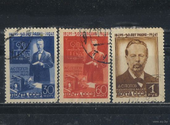 СССР 1945 А.Попов 50 летие изобретения радио А.Попов Полная #886-8