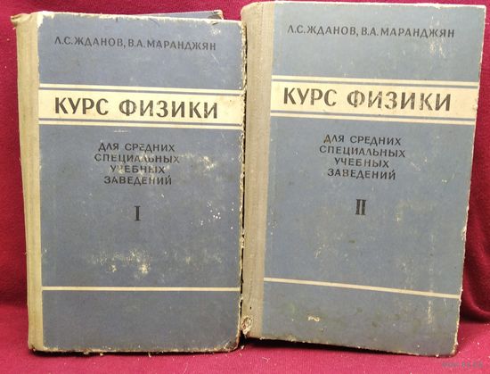 Л.С. Жданов и др. Курс физики для средних специальных учебных заведений. В 2-х томах