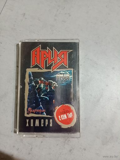 Аудио кассета Ария химера, с кем ты?