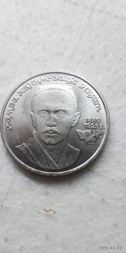 1 рубль 1989. Ниязи