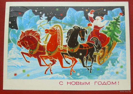 С новым годом! Подписанная. 1974 года. Соловьев. 1354.