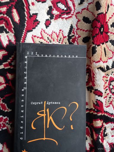 Книга Сергей Дубовец Як? Как?