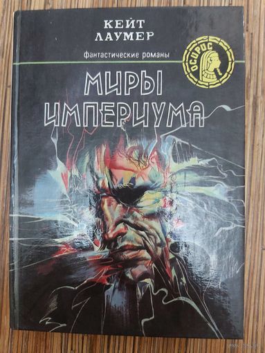 Кейт Лаумер  Миры Империума