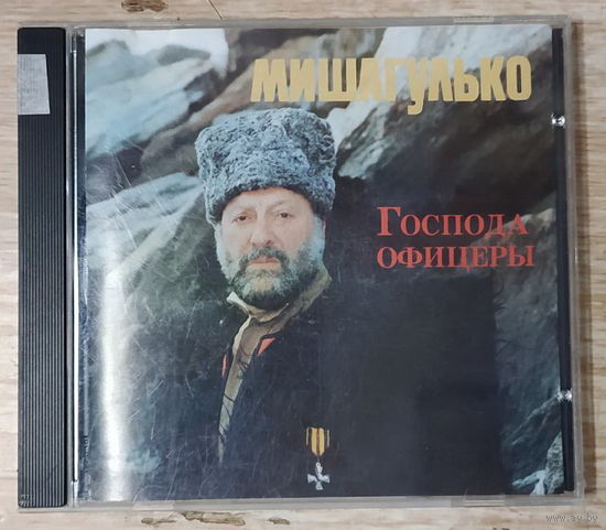 CD,(Австрия) Миша Гулько – Господа Офицеры