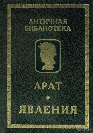 Арат Солийский "Явления" серия "Античная Библиотека"