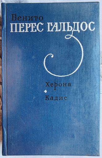 Херона. Кадис. Бенито Перес Гальдос