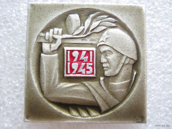 ВОВ 1941 - 1945 г.