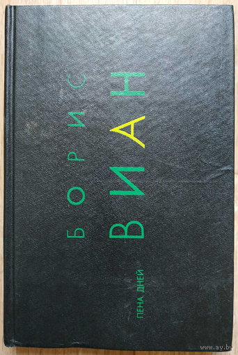 Борис Виан "Пена дней"